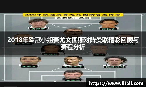 2018年欧冠小组赛尤文图斯对阵曼联精彩回顾与赛程分析