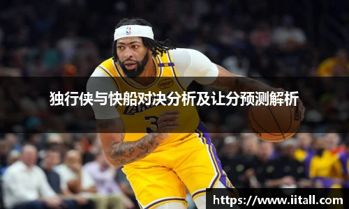 独行侠与快船对决分析及让分预测解析