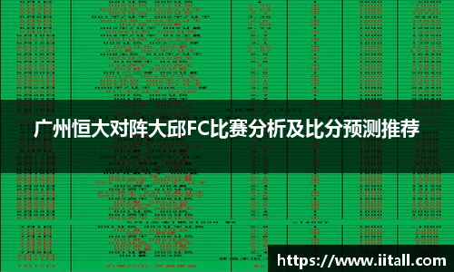 广州恒大对阵大邱FC比赛分析及比分预测推荐