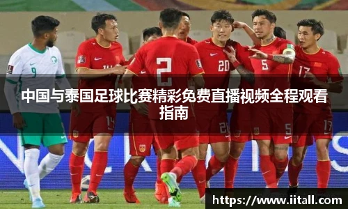中国与泰国足球比赛精彩免费直播视频全程观看指南