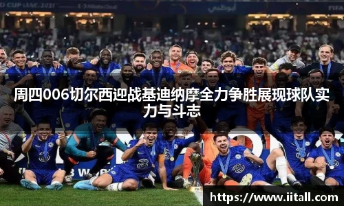 周四006切尔西迎战基迪纳摩全力争胜展现球队实力与斗志